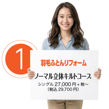 羽毛ふとんリフォーム ノーマル立体キルトコース