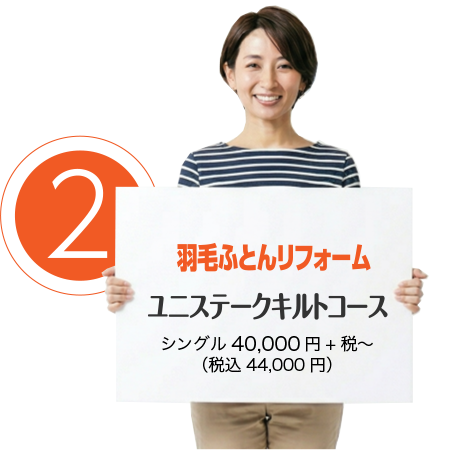 羽毛ふとんリフォーム ユニステークキルトコース