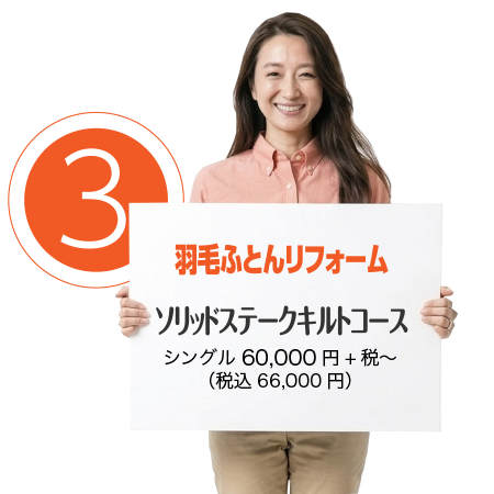 羽毛ふとんリフォーム ソリッドステークキルトコース