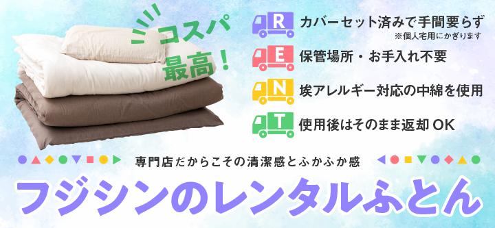 レンタルふとん