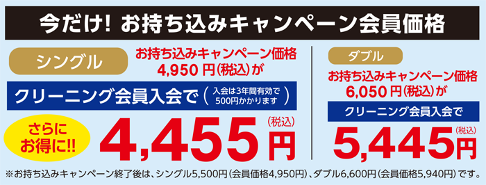 クリーニング会員入会でさらにお得に