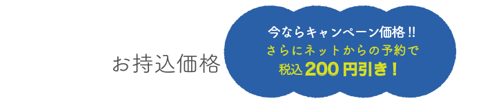 今ならキャンペーン価格!!