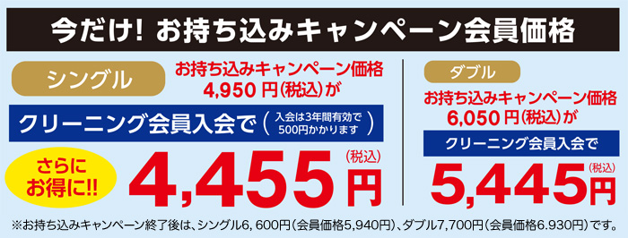 クリーニング会員入会でさらにお得に