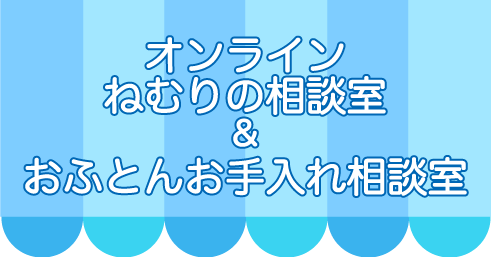 オンラインねむりの相談室】まちのねむり相談所 ふとんのフジシン