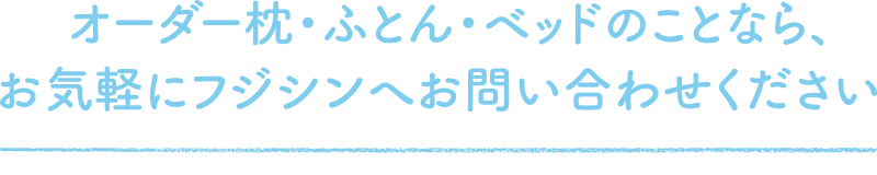 オーダー枕 まちのねむり相談所 ふとんのフジシン